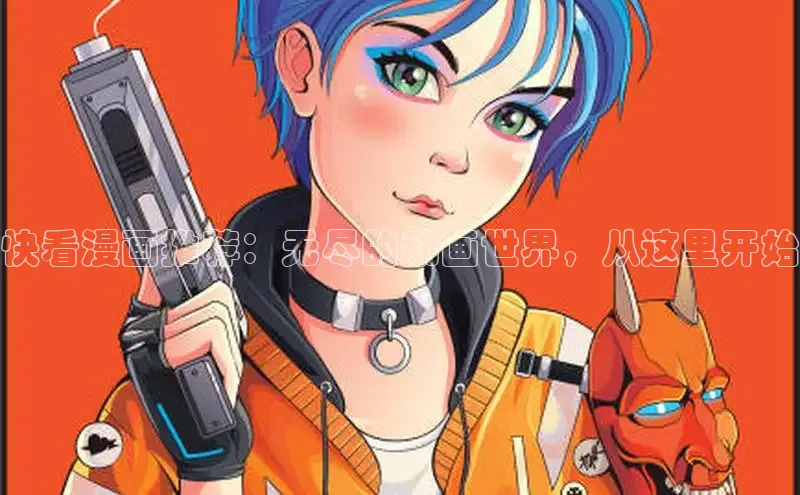 哔咔漫画加速器推荐免费